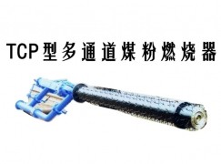 武宣县TCP型多通道煤粉燃烧器